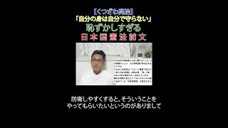「自分の身は自分で守らない」恥ずかしすぎる日本国憲法前文 #選挙に行こう #財務省解体 #日本改革党 #減税 ＃移民はもういらん #日本保守党 #憲法改正 #憲法前文 #自分の身は自分で守る