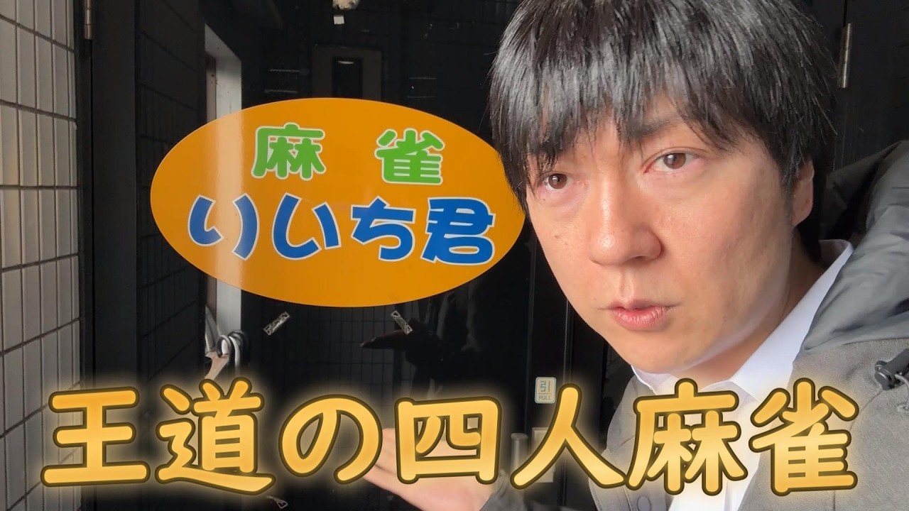 青梅の雀荘で本気で打ってきた。著者6冊の戦術は地元の強者に通用するのか【麻雀りいち君】