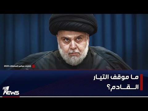 شاهد بالفيديو.. بهاء خليل : التيار الصدري غير مهتم حتى بسيطرة خصومه على مجالس المحافظات