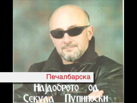 5 Секула Пупиноски - Печалбарска.wmv