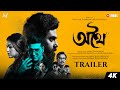 Athhoi (অথৈ) | Official Trailer | Arna | Anirban | Sohini | Jio Studios | SVF | In Cinemas 14th June