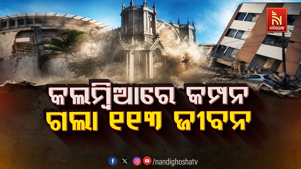 କଲମ୍ବିଆରେ କମ୍ପନ ଗଲା ୧୧୩ ଜୀବନ