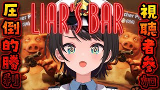 【#生スバル】ソロliar's barやるしゅばああああああああああああああああああああああああああああああああああああああ:liar's bar【ホロライブ/大空スバル】