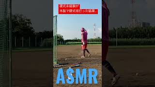 高校野球、硬式野球未経験の社会人が木製バットで初めて硬式球を打った結果100m以上飛んでて草生えた