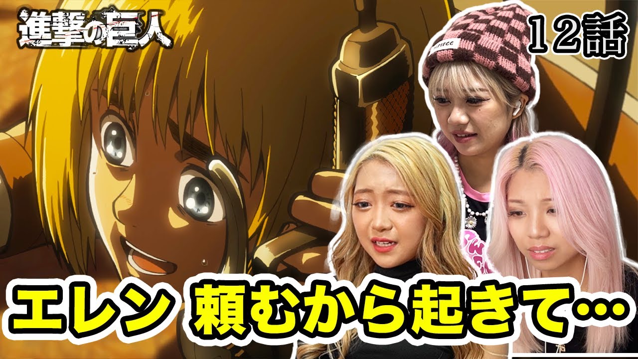 【進撃にハマったギャル】暴走するエレンを祈るように見つめて応援するギャル3人【進撃の巨人 1期12話】【リアクション動画】