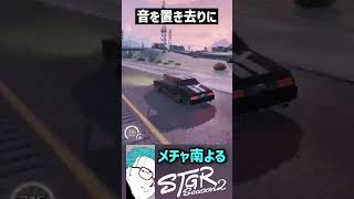 【ストグラS2】ハンさんにの誘いに乗った結果音速の世界に攫われるメチャ南【RintoXD/メチャ南よる/アドミゲスハン/ストグラ警察 #shorts #ストグラ】