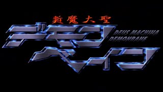 [閒聊] 斬魔大聖デモンベイン是怎麼樣的作品?