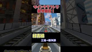 【マイクラ鉄道】巨大な都市に鉄道を作る！ #マイクラ