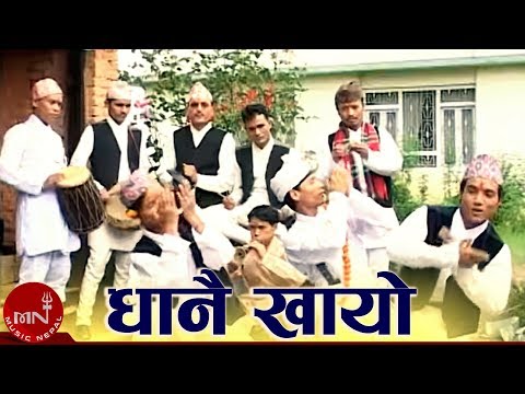 धानै खायो धान्चरीले - विवाह ख्याली नृत्य | BIBAHA NRITYA - DHANAI KHAYO DHAN CHARLIE | ARUN UPATYAKA
