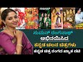 ಸುಮನ್ ರಂಗನಾಥ್ ನಟಿಸಿದ ಕನ್ನಡ ಚಲನ ಚಿತ್ರ�