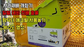 팜닥터 에코벌을 이용한 사과 수정/수입산 수정벌,뒤영벌/꿀벌 보다 수정활동 천배 효율