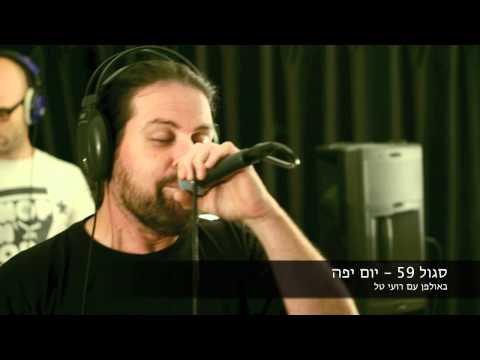 סגול 59 - יום יפה (באולפן עם רועי טל