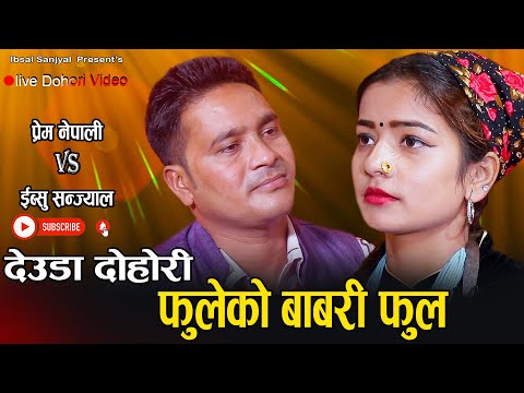 फुलेको बाबरी फुल // New Deauda Live Dohori // Ibsal Sanjyal VS Prem Nepali // Fulakaa Babari Fula