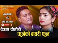 फुलेको बाबरी फुल // New Deauda Live Dohori // Ibsal Sanjyal VS Prem Nepali // Fulakaa Babari