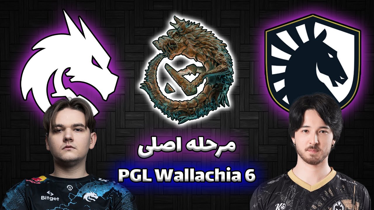 تیم اسپیریت - لیکوئید | مرحله اصلی | والاکیا فصل ششم | Team Spirit vs Team Liquid | PGL Wallachia 6