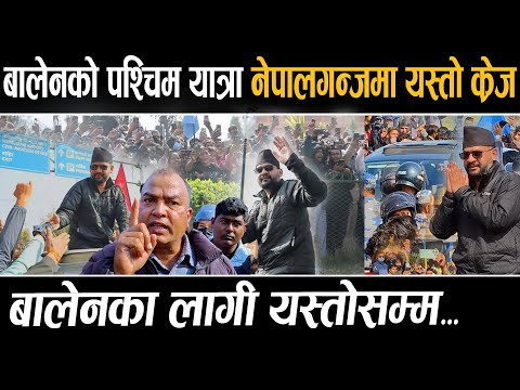 बालेनको पश्चिम यात्रा नेपालगन्जमा यस्तो क्रेज, Balen Shah का लागी यस्तोसम्म !Balen Shah News
