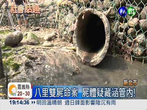 八里雙屍疑藏涵管 警扣鞋驗血跡