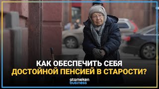 КАК ОБЕСПЕЧИТЬ СЕБЯ ДОСТОЙНОЙ ПЕНСИЕЙ В СТАРОСТИ?