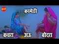 छत्तसीगढ़ी कामेडी कचरा अऊ बोदरा सुपर�