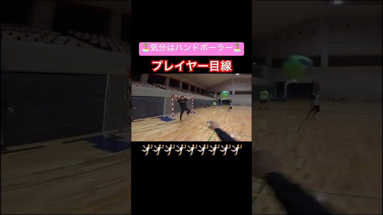 【プレイヤー目線】気分はハンドボーラー🤾#ハンドボール#フェイント#プレイヤー目線#handball#feint#balonmano#handebol#handbal