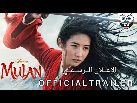 اعلان فيلم (مولان) 2020 الرسمي | Disney's Mulan Official Trailer 2020