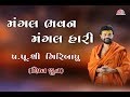 Mangal Bhavan Mangal Hari Shiv Dhun Pu Giribapu