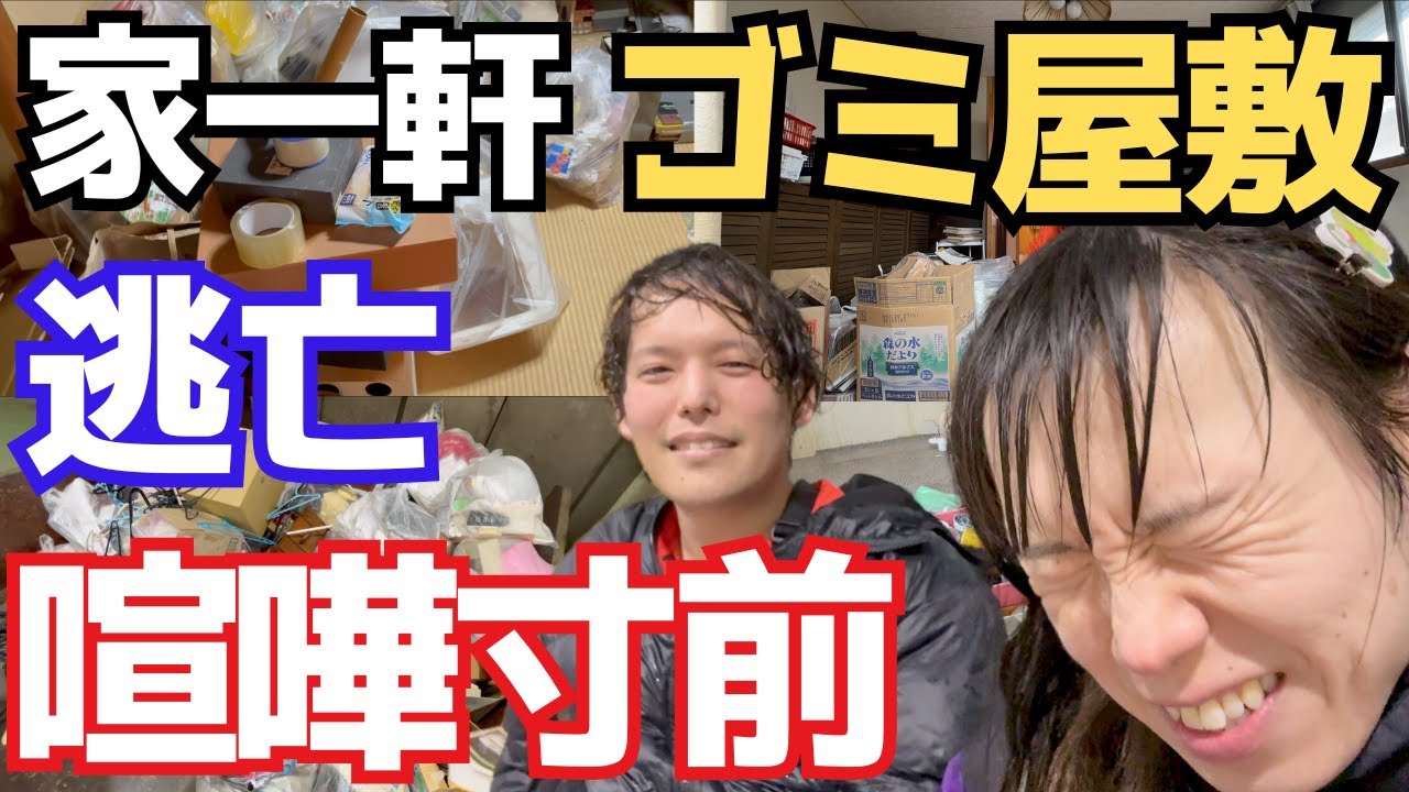 【遺産はゴミ屋敷#2】強烈な異臭のゴミ！土砂降りの中の掃除で喧嘩寸前！？