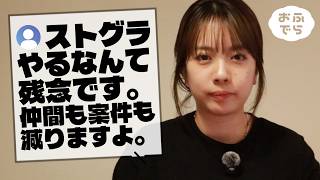 ストグラ(ストリーマーグラセフ)は悪なのか？ご意見返答と私の感想。【おふでら】