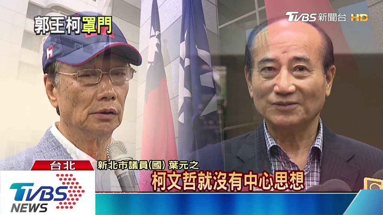 郭柯王結盟恐破局? 8/18三方會面難成行
