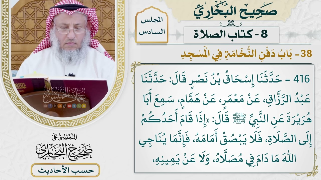 [416] حديث: إذا قام أحدكم إلى الصلاة فلا يبصق أمامه [كتاب الصلاة - باب دفن النخام?