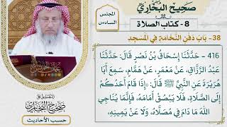 [416] حديث: إذا قام أحدكم إلى الصلاة فلا يبصق أمامه [كتاب الصلاة - باب دفن النخامة في المسجد]