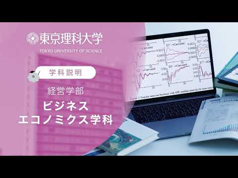 東京理科大学 経営学部 ビジネスエコノミクス学科 学科説明