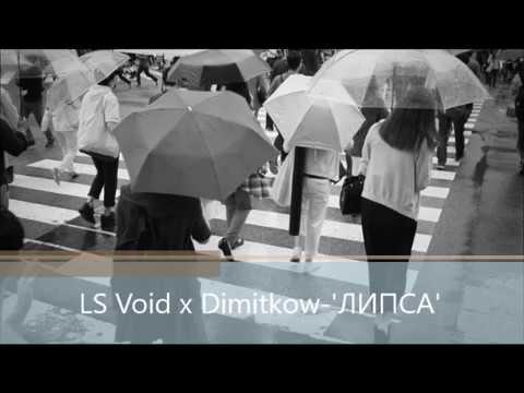 1. LS Void x Dimitkow-'ЛИПСА'