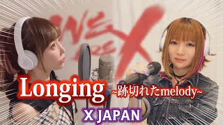 【女性が歌う】Longing-跡切れたMelody- / X JAPAN(キー+1)【夢のコラボ】エックス・ジャパン　ロンギング