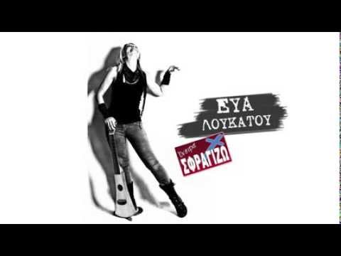 Εύα Λουκάτου - Όνειρα σφραγίζω