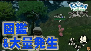 【レジェンズ アルセウス】ひたすら図鑑埋め、時々大量発生色厳選【ゲーム実況】