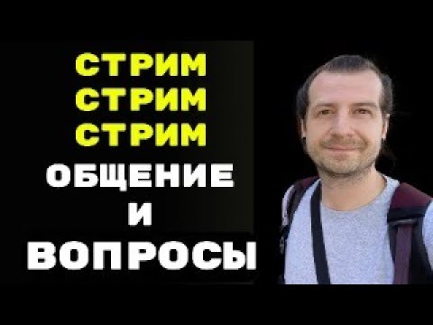Стрим общение и ответы на вопросы 8