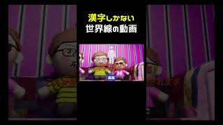 もし日本語に漢字しかなかったら #shorts #めっちゃカメレオン