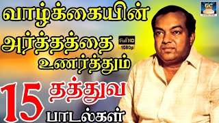 Download lagu வாழ்க்கையின் அர்த்தத்தை உணர்த்தும் தத்துவ பாடல்கள் | Thathuva Paadalgal | Kannadasan | Mgr | HD mp3 Download lagu வாழ்க்கையின் அர்த்தத்தை உணர்த்தும் தத்துவ பாடல்கள் | Thathuva Paadalgal | Kannadasan | Mgr | HD mp3