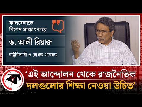 এই আন্দোলন থেকে রাজনৈতিক দলগুলোর শিক্ষা নেওয়া উচিত - ড. আলী রীয়াজ