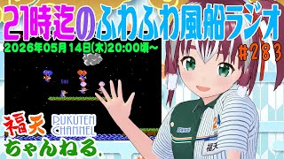 【雑談】21時迄の「ふわふわ風船ラジオ」第283回【レトロゲーム/VTuber】