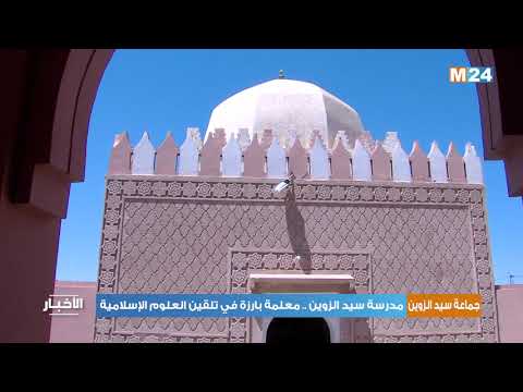 مدرسة سيد الزوين.. معلمة بارزة في تلقين العلوم الإسلامية