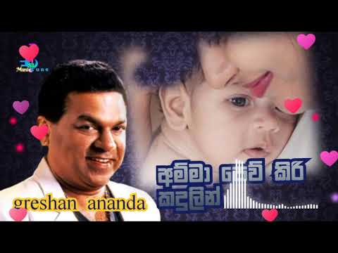 amma pew kiri kadulin/ greshan ananda