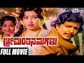 Shreemanthana Magalu ಶ್ರೀಮಂತನ ಮಗಳು Vishnuvardhan Jayanthi Kannada Full HD Mo