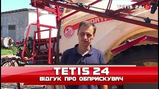 Обприскувач причіпний Tetis 24 - відгук про роботу 3