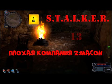 S.T.A.L.K.E.R.-ПЛОХАЯ КОМПАНИЯ 2:МАСОН ч.13 Симбиоз завершен.Вызвали Дьявола.Невидимый артефакт.