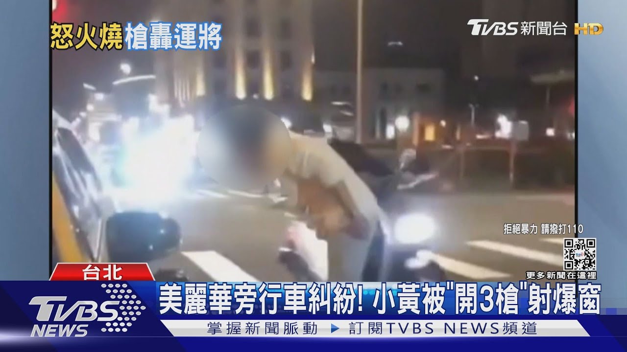 美麗華旁行車糾紛! 小黃被「開3槍」射爆窗