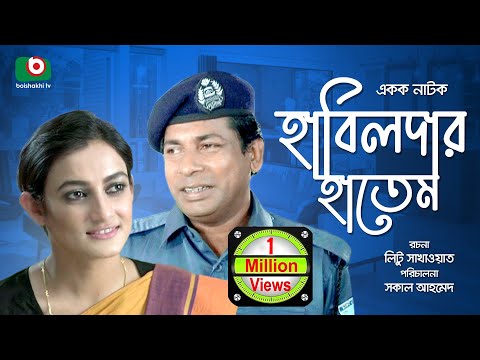 Bangla Natok | Habildar Hatem | Mosarrof Karim, Orpona Gosh, Mithu. Video