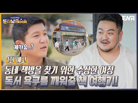 [1회 예고] 이 조합 무엇..? 풀소유 독서가 세호가 메인 MC? I 수상한 책방 동서남Book I ENA 채널 I 10월 4일(화) 밤 9시 40분 첫 방송 예고편