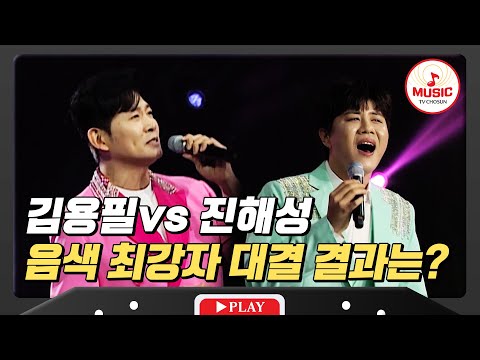 [미스터로또]부드러운 음색 용필이 형¸ 트롯불도저 해성이 형¸ 과연 찐 형님은 김용필 vs 진해성 MUSIC(240209 방송)
